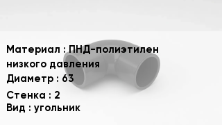 Отвод полиэтиленовый ПНД-полиэтилен низкого давления 63х2 угольник